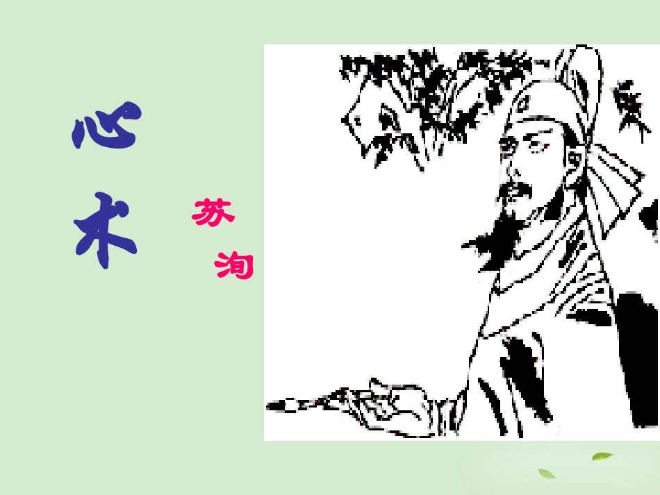 高中语文-《心术》课件-粤教版选修2《唐宋散文选读》_第1页