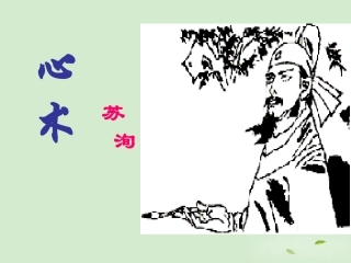 高中语文-《心术》课件-粤教版选修2《唐宋散文选读》