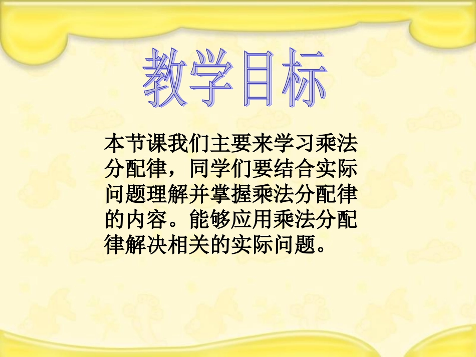 2苏教版四年级下册数学《乘法分配律》课件PPT_第2页