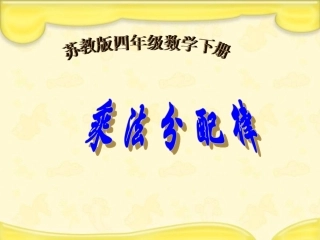 2苏教版四年级下册数学《乘法分配律》课件PPT