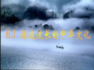 高中政治6.1-源远流长的中华文化课件人教版必修三
