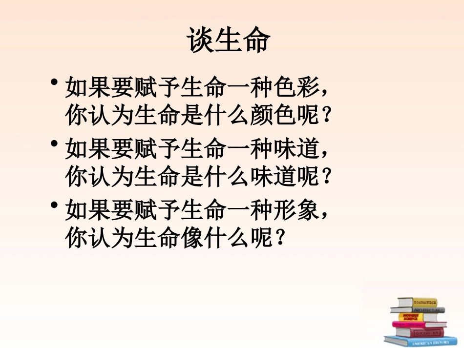 浙江省杭州市三墩中学九年级语文下册《谈生命》课件-新人教版_第1页
