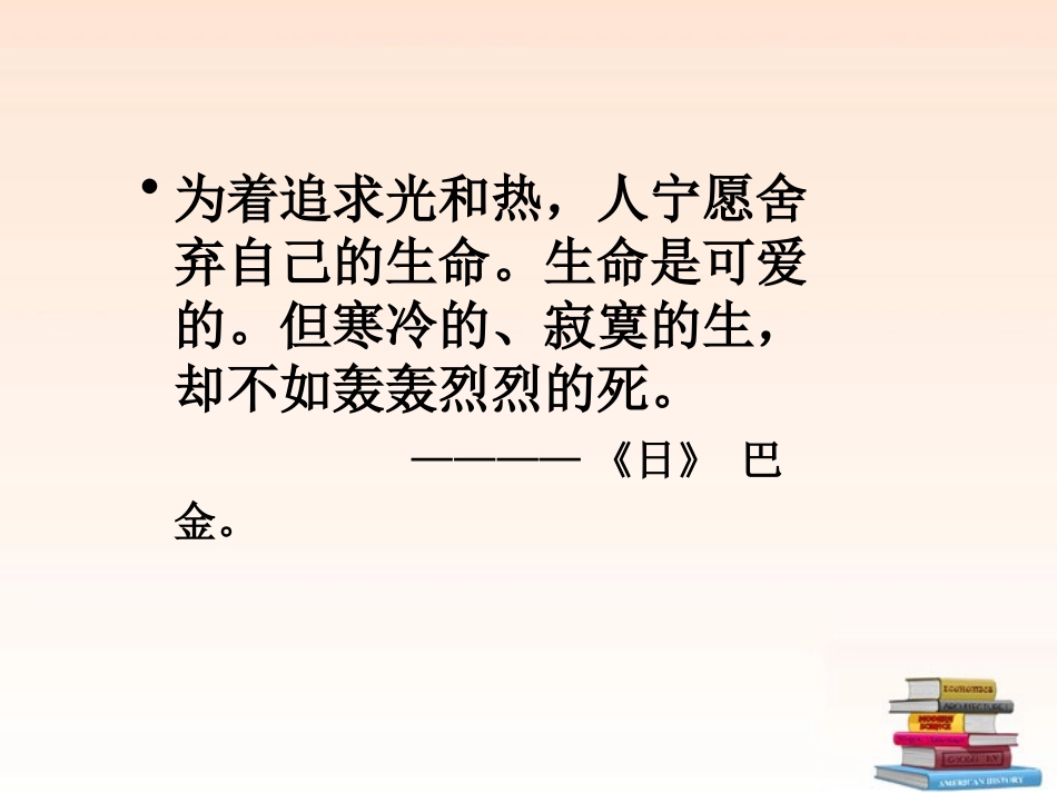浙江省杭州市三墩中学九年级语文下册《谈生命》课件-新人教版_第3页