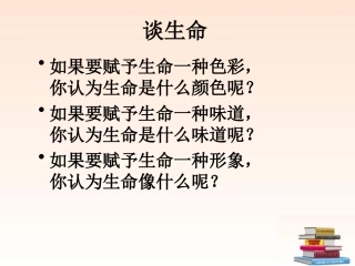 浙江省杭州市三墩中学九年级语文下册《谈生命》课件-新人教版