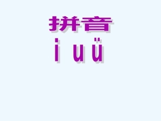 (部编)人教2011课标版一年级上册iuvyw-(2)