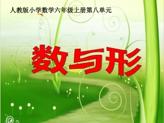 人教版六年级上册数学广角《数与形》教学课件
