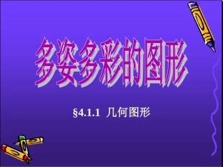 《几何图形》课件