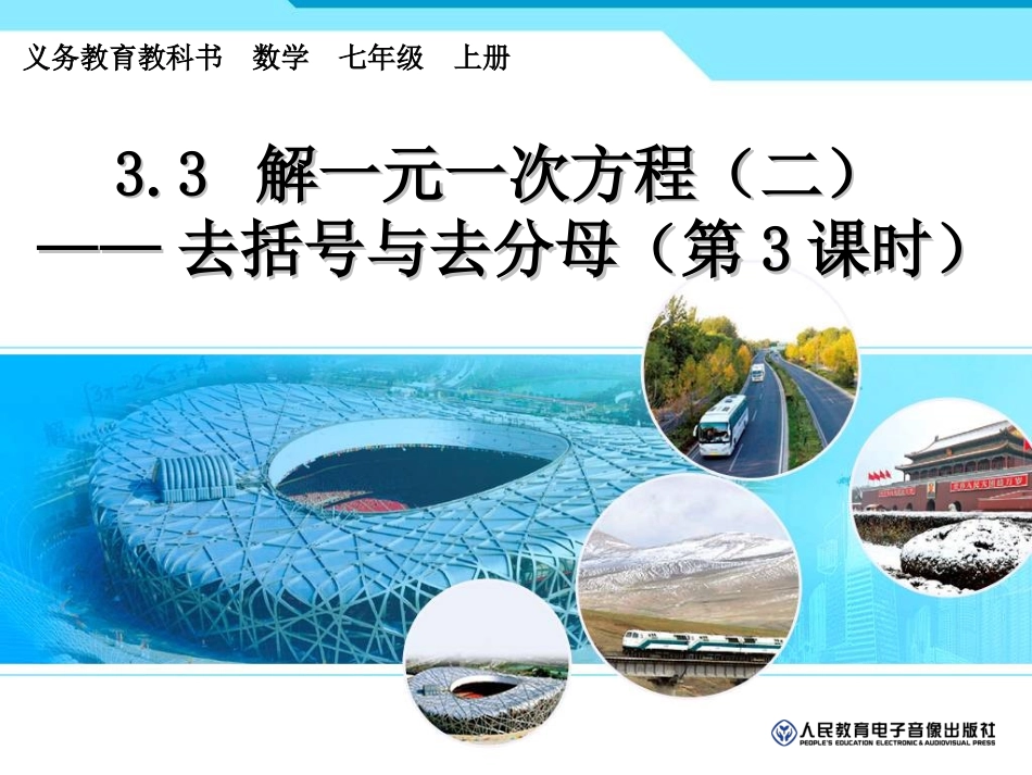 解一元一次方程(二)--——去括号与去分母_第1页