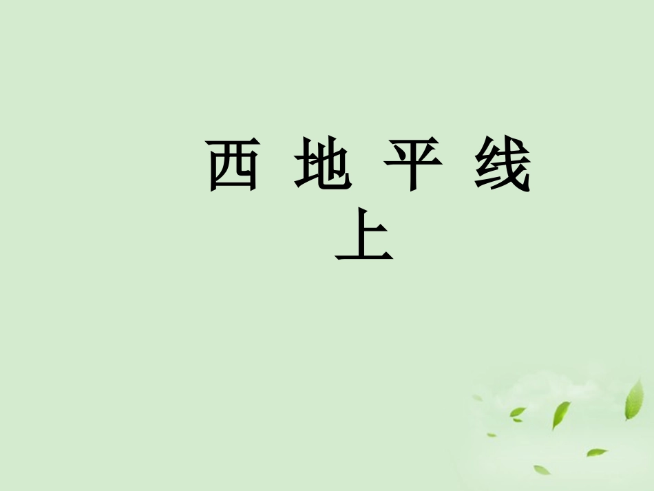 高中语文-4-8-2《西地平线》课件-苏教版必修1_第1页