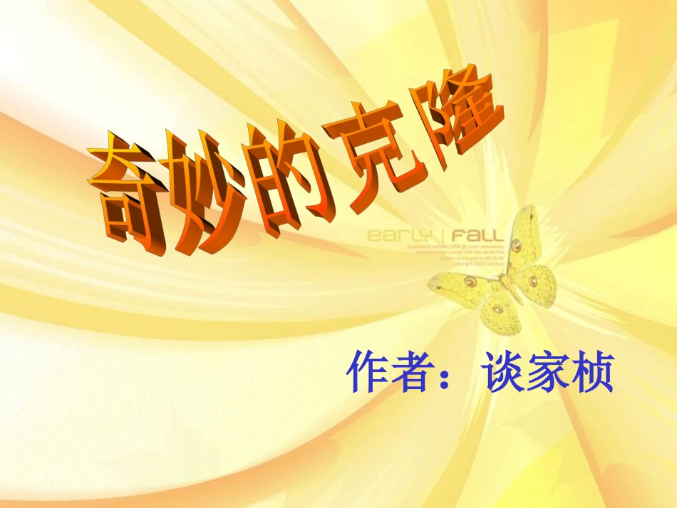 奇妙的克隆ppt_第1页