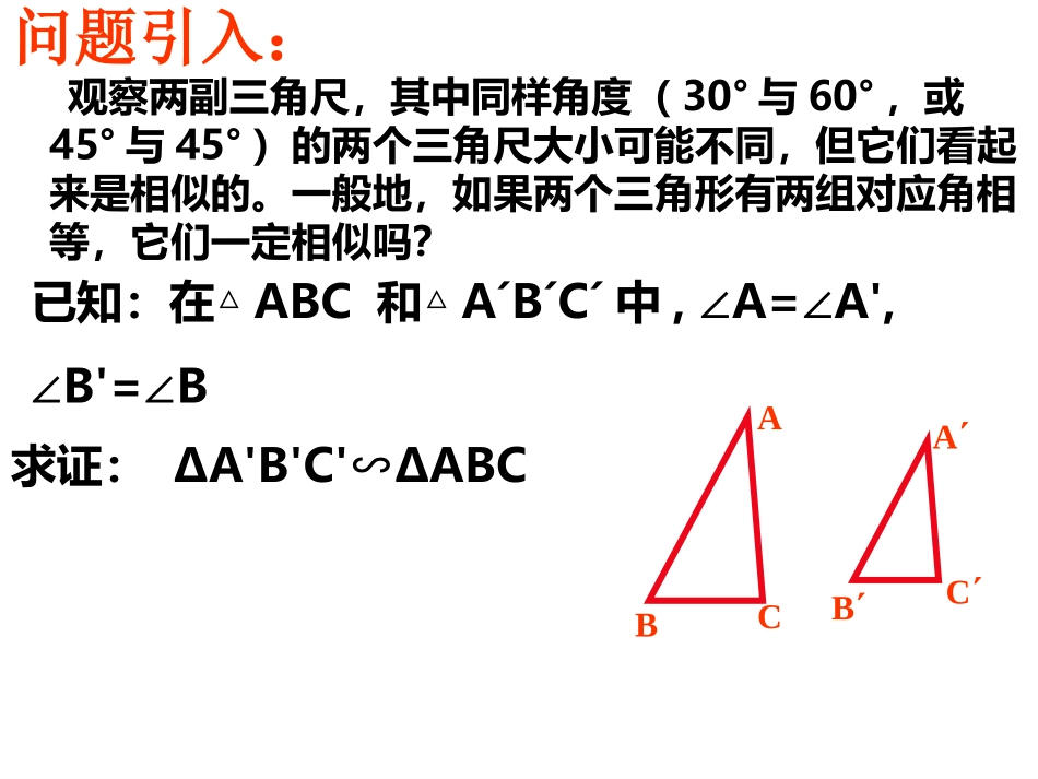 27.2.1-相似三角形的判定(两角法)_第3页