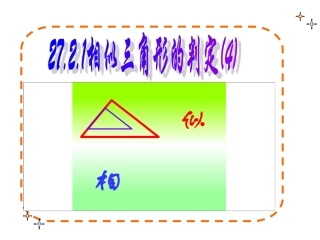 27.2.1-相似三角形的判定(两角法)