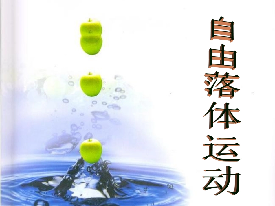 浙江省临海市白云高级中学高一物理-2.5-自由落体运动课件_第1页