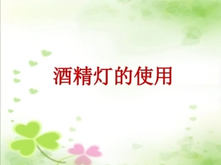 酒精灯的使用