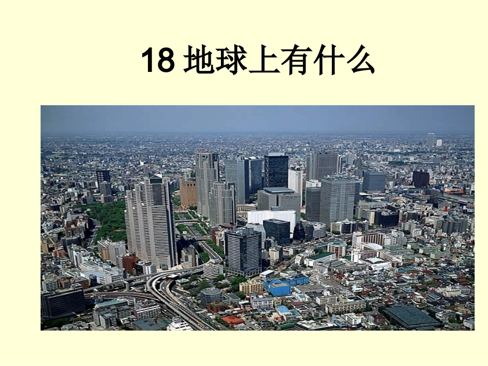 《18-地球上有什么》课件1_第1页