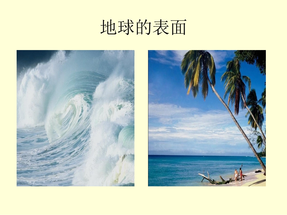 《18-地球上有什么》课件1_第2页