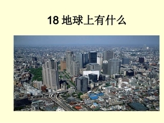 《18-地球上有什么》课件1