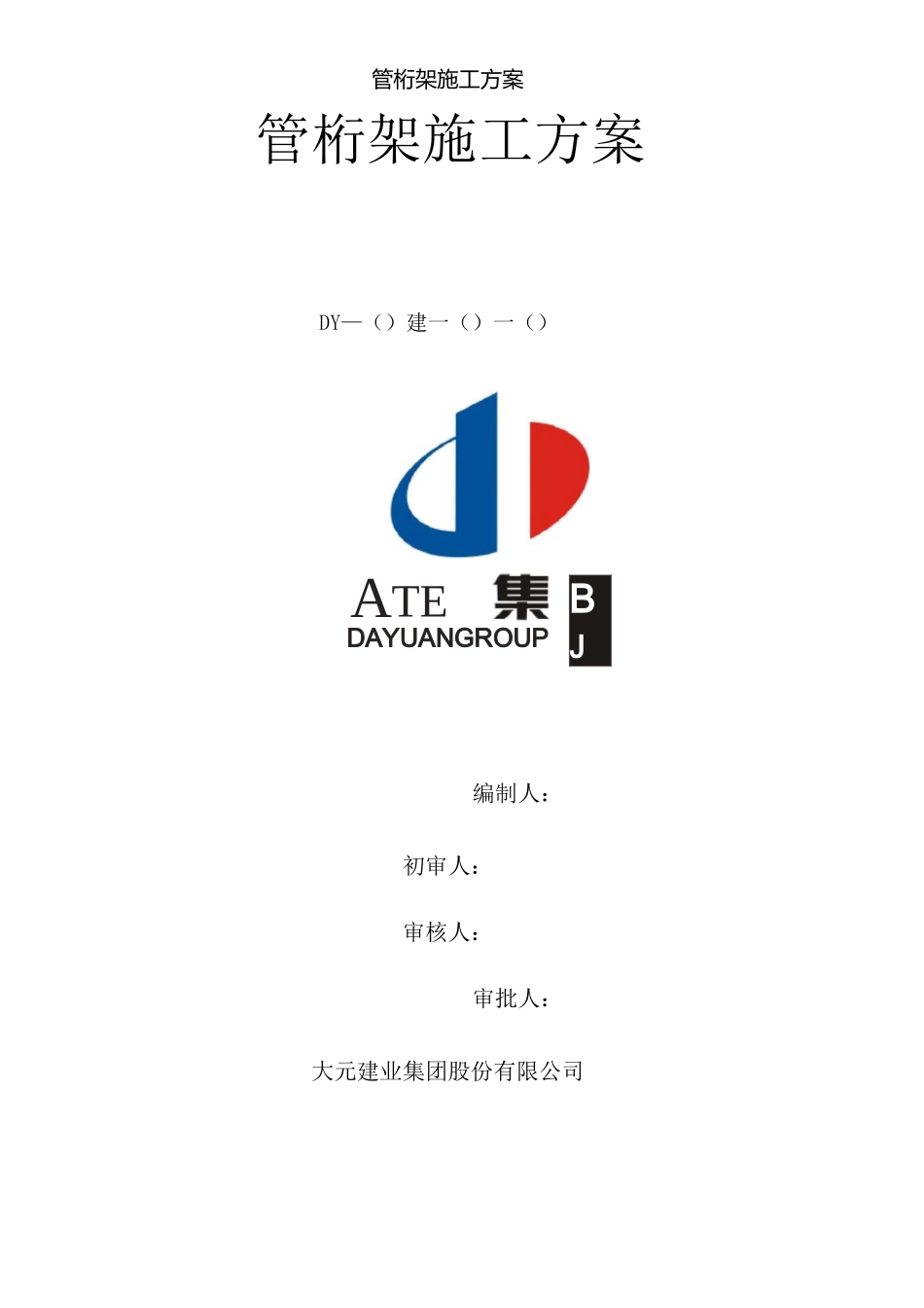 管桁架施工方案_第1页