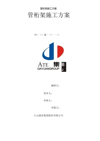 管桁架施工方案