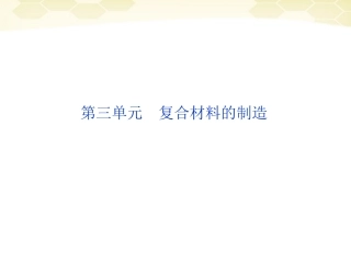 高中化学-专题4-第三单元复合材料的制造课件-苏教版选修化学与技术