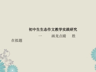 江苏省丹阳市初中语文-生态作文教学实践研究课件2