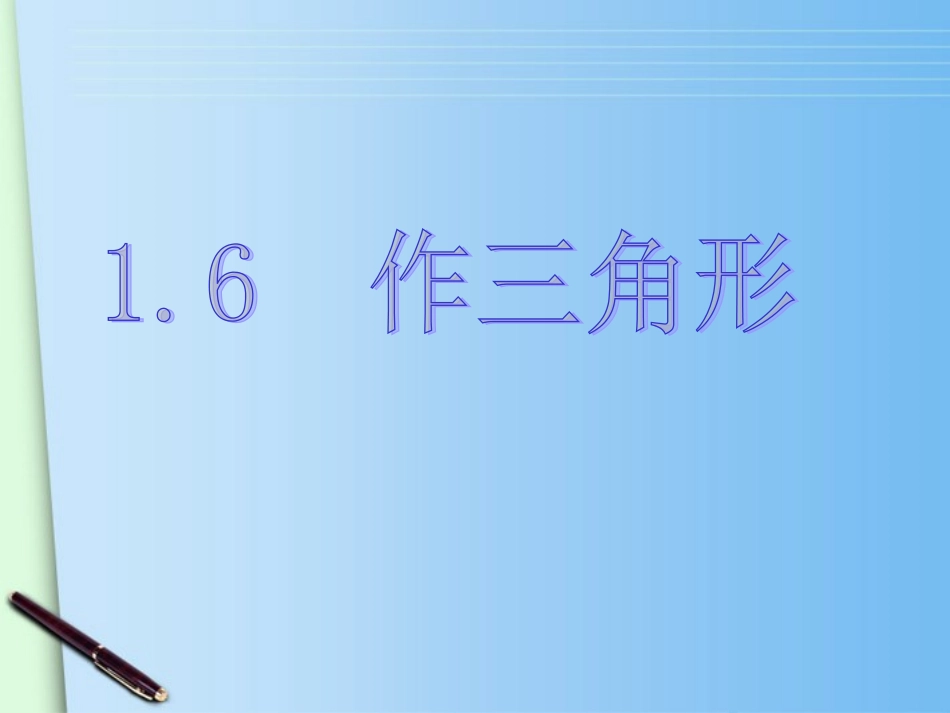 浙江省绍兴县成章中学七年级数学下册-第1章-1.6-作三角形-(2)课件-浙教版_第1页