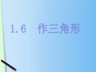 浙江省绍兴县成章中学七年级数学下册-第1章-1.6-作三角形-(2)课件-浙教版