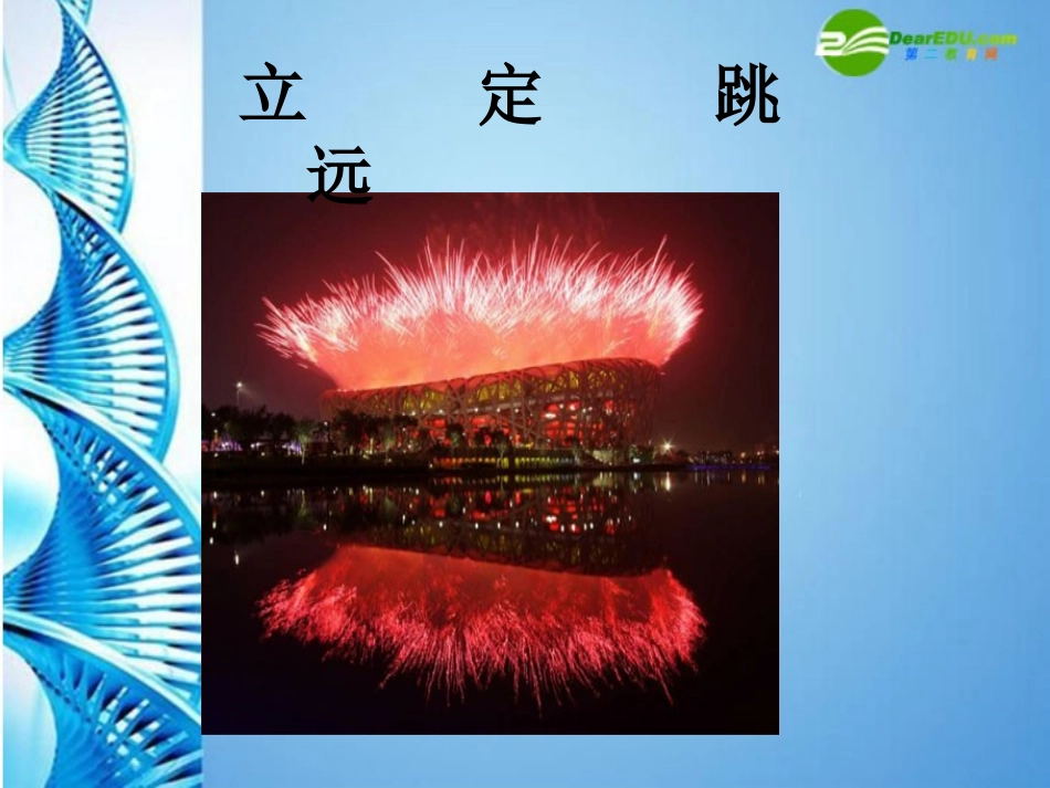 《立定跳远》_第1页