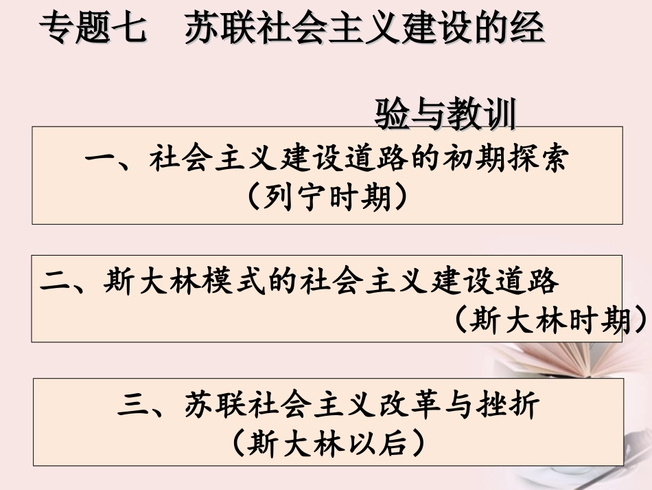 浙江省宁波市2013届高考历史一轮复习-7.1-社会主义建设道路的初期探索课件-人民版必修2_第1页