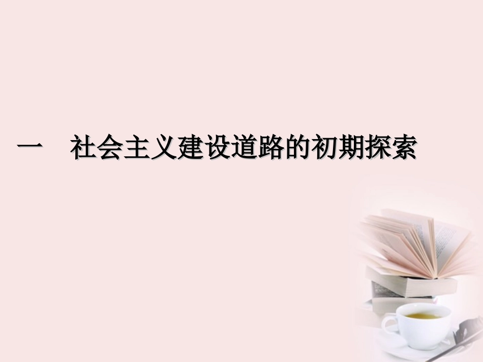 浙江省宁波市2013届高考历史一轮复习-7.1-社会主义建设道路的初期探索课件-人民版必修2_第2页