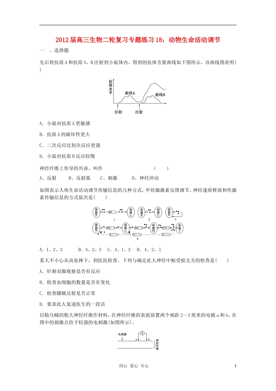 2012届高三生物二轮复习-动物生命活动调节专题练习18-新人教版_第1页