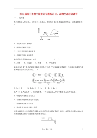 2012届高三生物二轮复习-动物生命活动调节专题练习18-新人教版