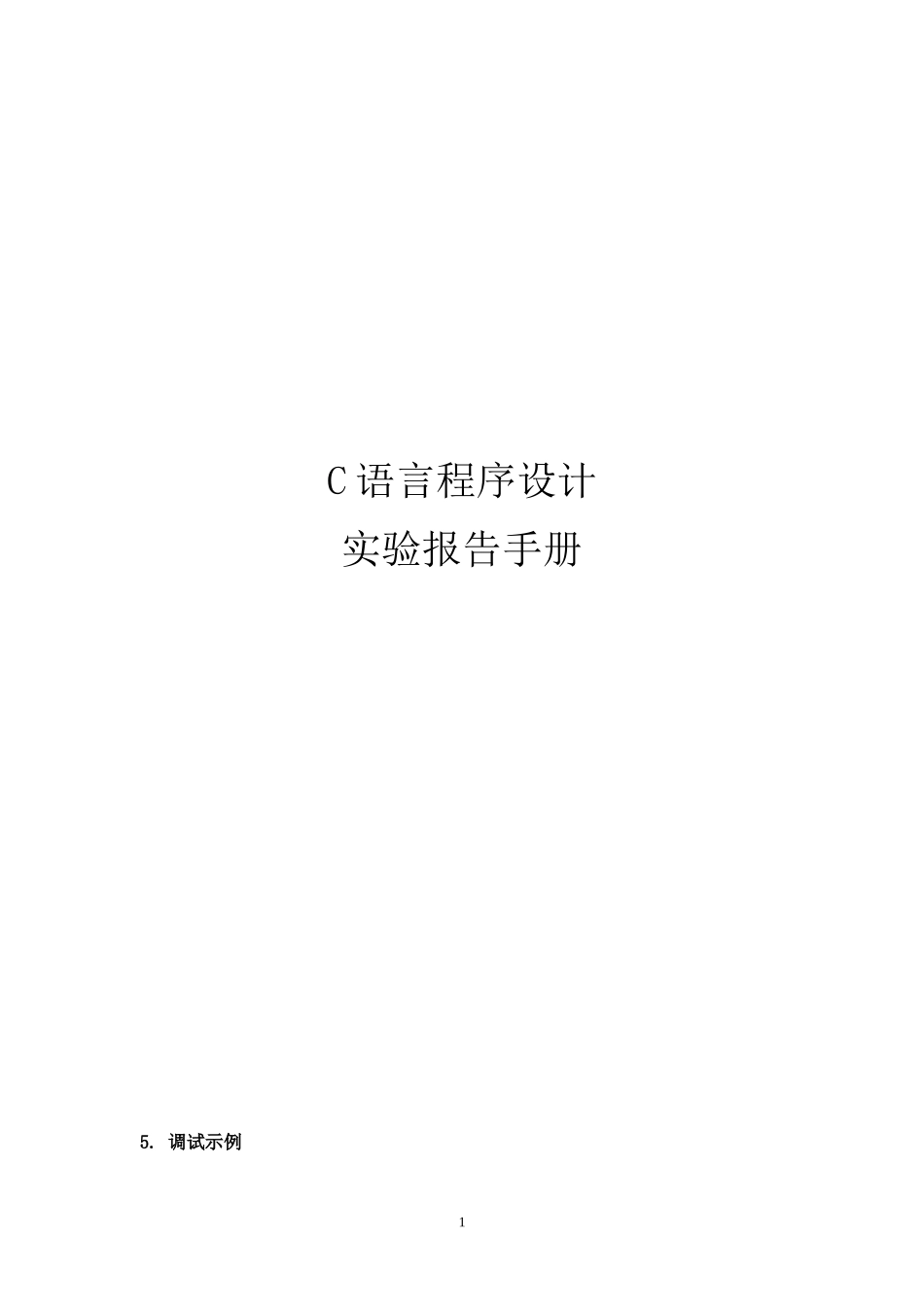 C语言程序设计基础实验报告册[1][1]_第1页