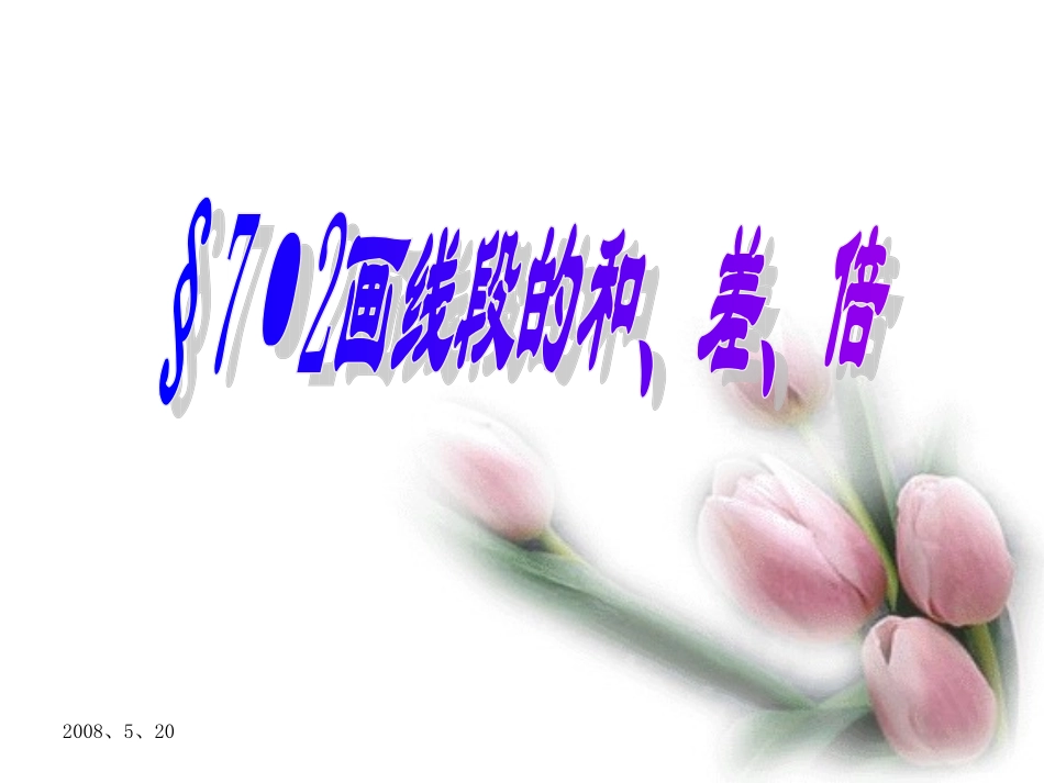 7.2画线段的和、差、倍_第1页