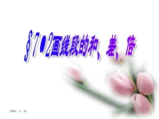 7.2画线段的和、差、倍