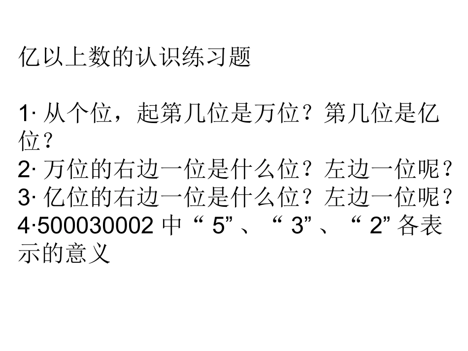 亿以上数的认识练习_第1页