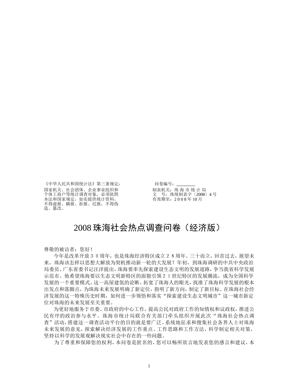 2008珠海社会热点调查活动策划方案_第1页