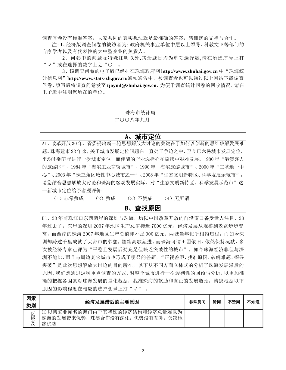2008珠海社会热点调查活动策划方案_第2页