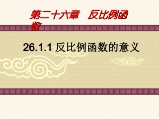 反比例函数意义.1.1反比例函数(1)