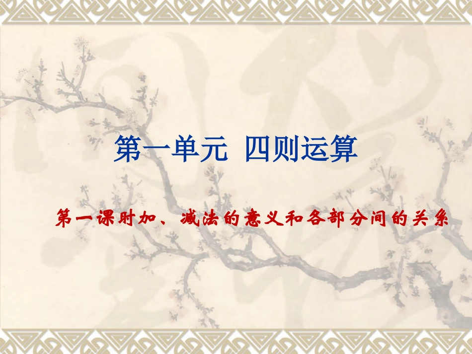 人教2011版小学数学四年级加减法的意义和各部分间的关系-(3)_第1页