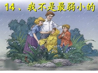 四(下)我不是最弱小的