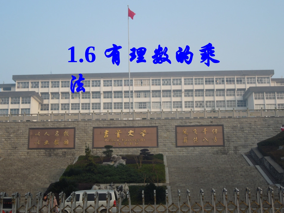 1.6有理数的乘法_第1页