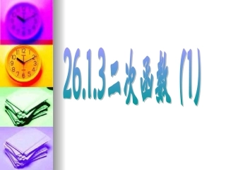 26[1].1.3二次函数的图象和性质课件(1)
