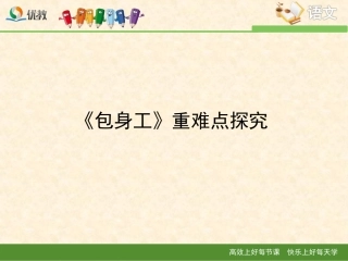 《包身工》重难点探究
