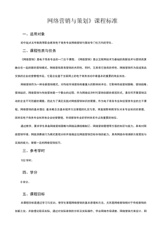《网络营销与策划》课程标准