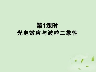 【全优课堂】2013年高考物理第一轮总复习-12.1-光电效应与波粒二象性课件