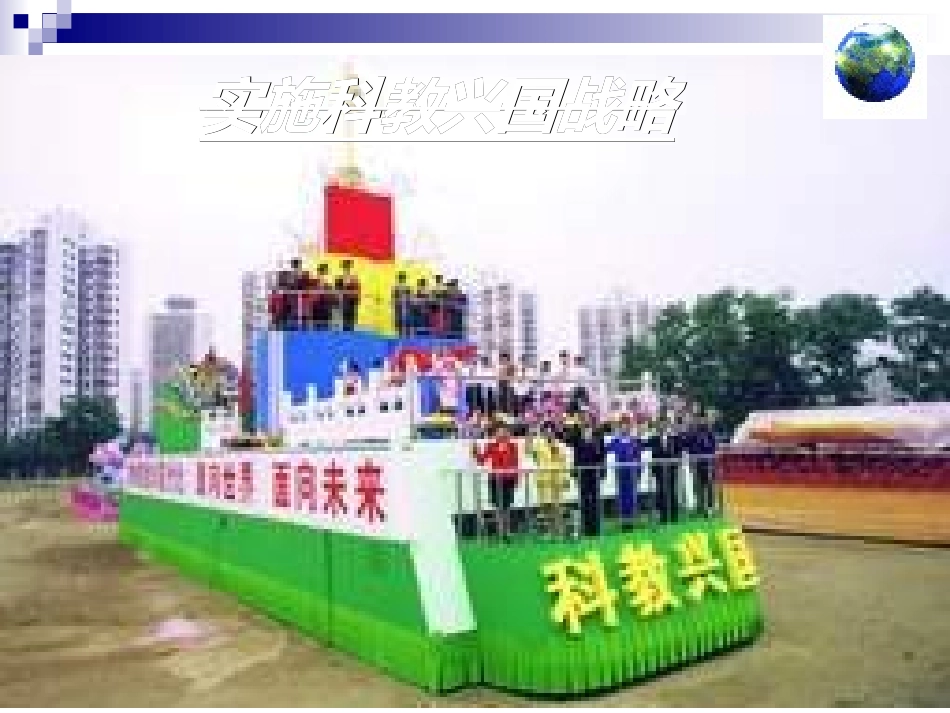 第四课第四框《实施科教兴国的发展战略》课件_第1页