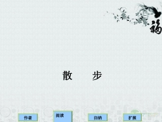 浙江省江山市峡口初级中学七年级语文-散步课件2-语文版