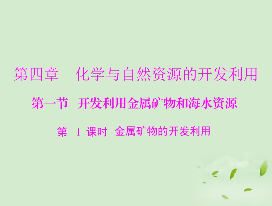 高中化学-第四章-第一节-第1课时-金属矿物的开发利用课件-新人教版必修2_第1页