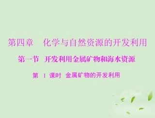 高中化学-第四章-第一节-第1课时-金属矿物的开发利用课件-新人教版必修2